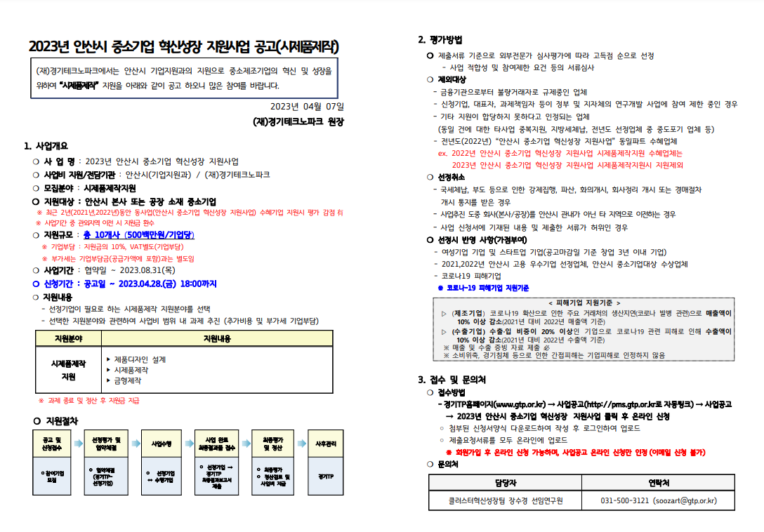 2023년 안산시 중소기업 혁신성장 지원사업 공고(시제품 제작).png