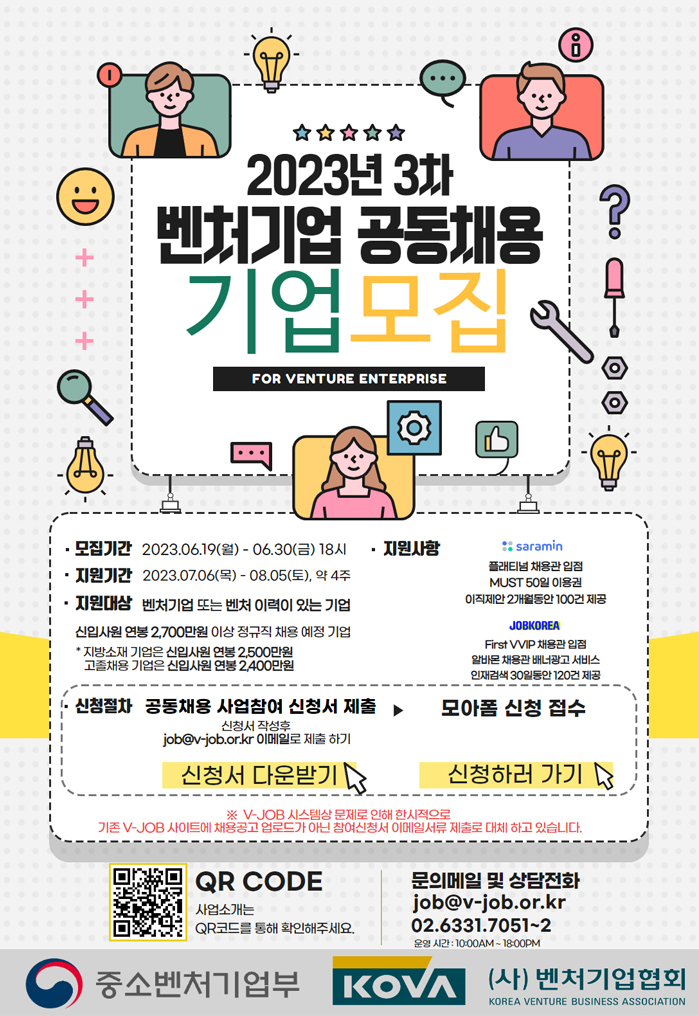 23년 3차 벤처기업 공동채용.png