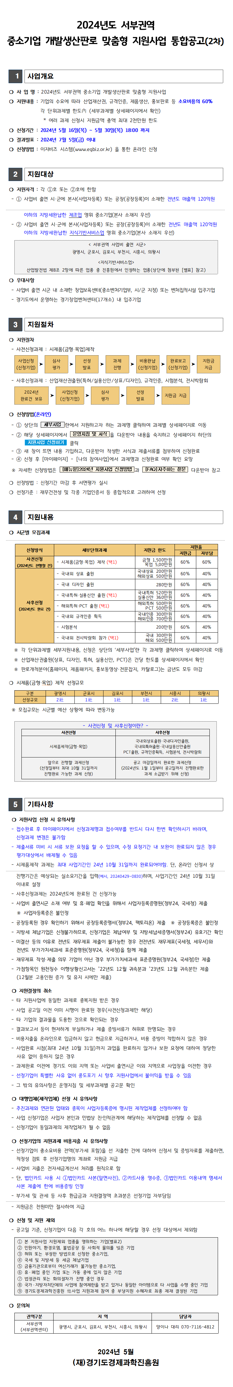 [서부권역] 2024년도 중소기업 개발생산판로 맞춤형 지원사업 통합공고(2차).png